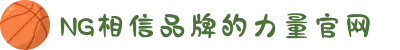 南宫NG·28(中国区)相信品牌力量有限公司